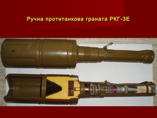 Ручна протитанкова граната РКГ-3ЕРучна протитанкова граната РКГ-3Е
 