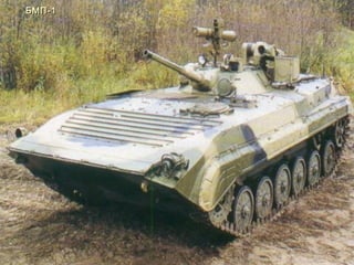 БМП-1БМП-1
 