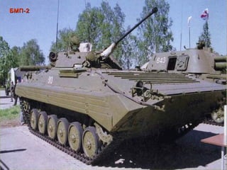 БМП-2БМП-2
БМП-2БМП-2
 