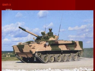 БМП-3БМП-3
БМП-3
 