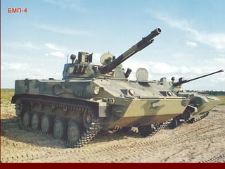 БМП-4
 