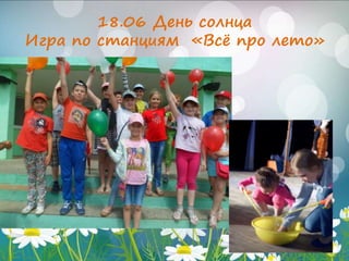 18.06 День солнца
Игра по станциям «Всё про лето»
 