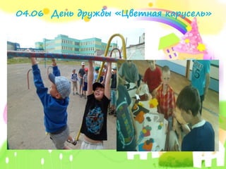 04.06 День дружбы «Цветная карусель»
 