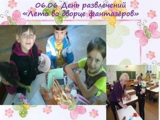 06.06 День развлечений
«Лето во дворце фантазёров»
 