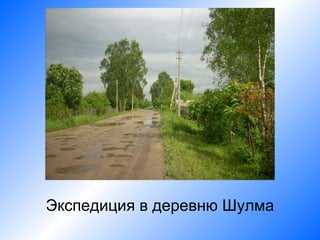 Экспедиция в деревню Шулма
 
