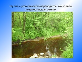 Шулма с угро-финского переводится как «талая,
           незамерзающая земля»
 