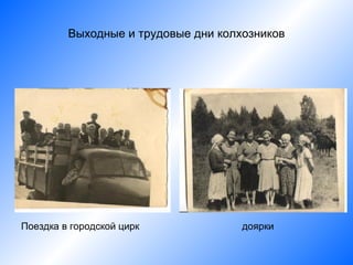 Выходные и трудовые дни колхозников




Поездка в городской цирк             доярки
 