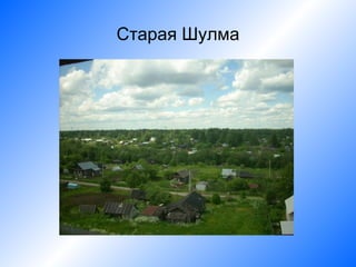 Старая Шулма
 