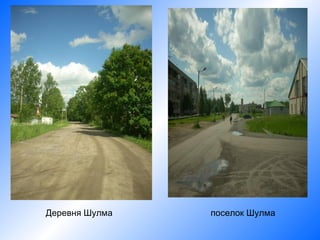 Деревня Шулма   поселок Шулма
 