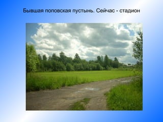 Бывшая поповская пустынь. Сейчас - стадион
 