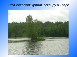 Этот островок хранит легенду о кладе
 