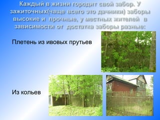 Плетень из ивовых прутьев




Из кольев
 