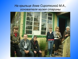 На крыльце дома Сироткиной М.А.,
    основателя музея старины
 