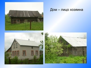 Дом – лицо хозяина
 