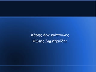 Χάρης Αργυρόπουλος
Φώτης Δημητριάδης
 