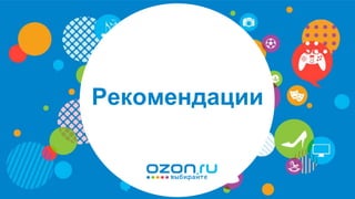 © OZON.ru 1
Рекомендации
 