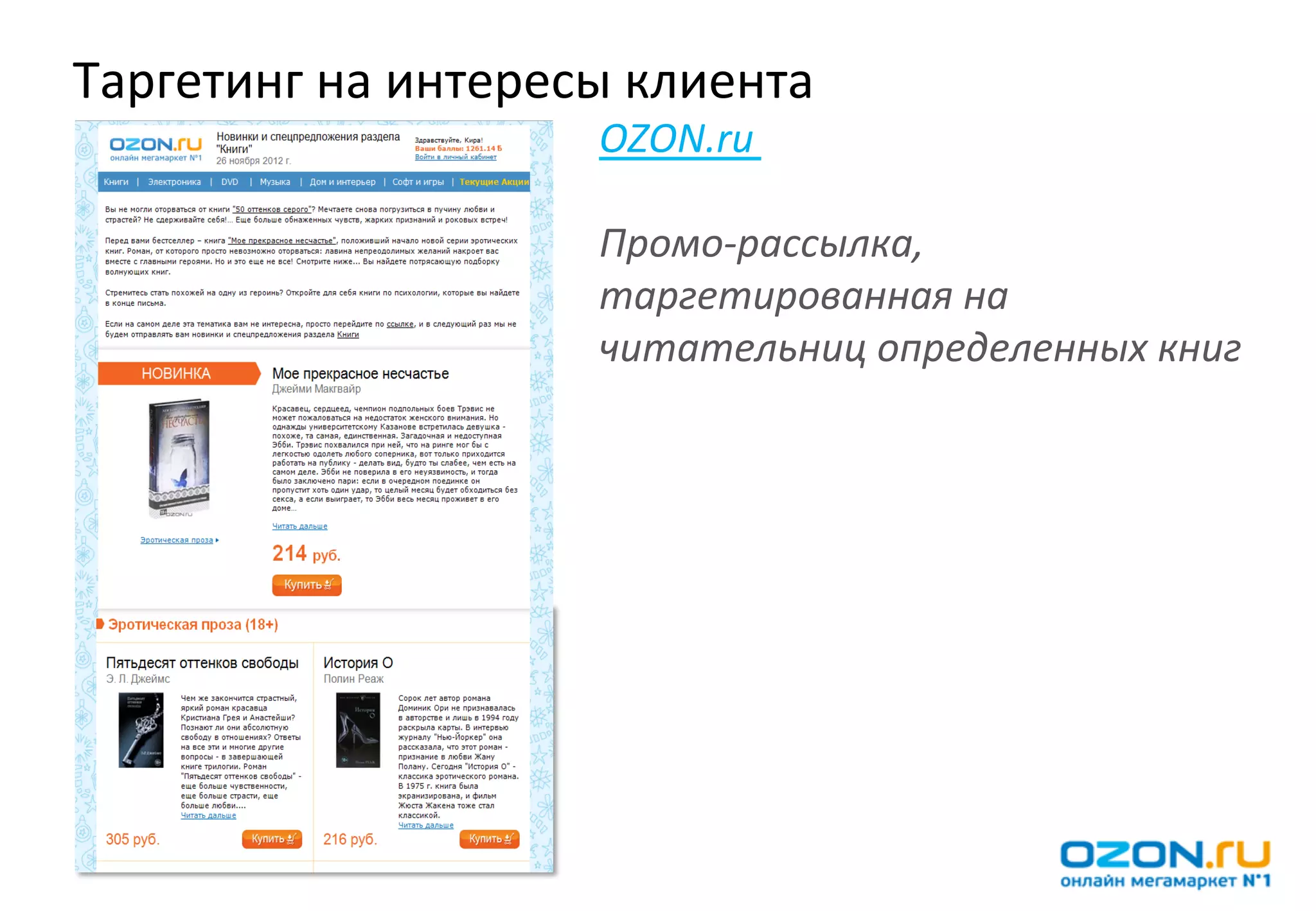 Таргетинг	
  на	
  интересы	
  клиента	
  
                             OZON.ru	
  	
  
                             	
  
                             Промо-­‐рассылка,	
  
                             таргетированная	
  на	
  
                             читательниц	
  определенных	
  книг	
  
 