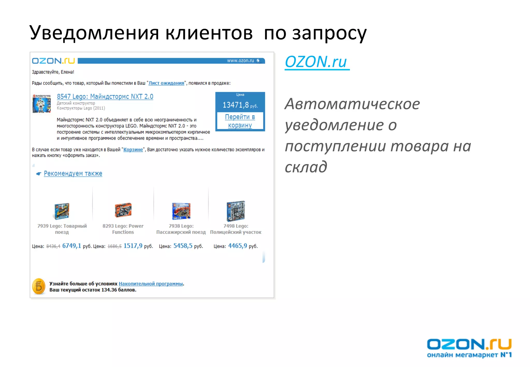 Уведомления	
  клиентов	
  	
  по	
  запросу	
  
                                   OZON.ru	
  	
  
                                   	
  
                                   Автоматическое	
  
                                   уведомление	
  о	
  
                                   поступлении	
  товара	
  на	
  
                                   склад	
  
 