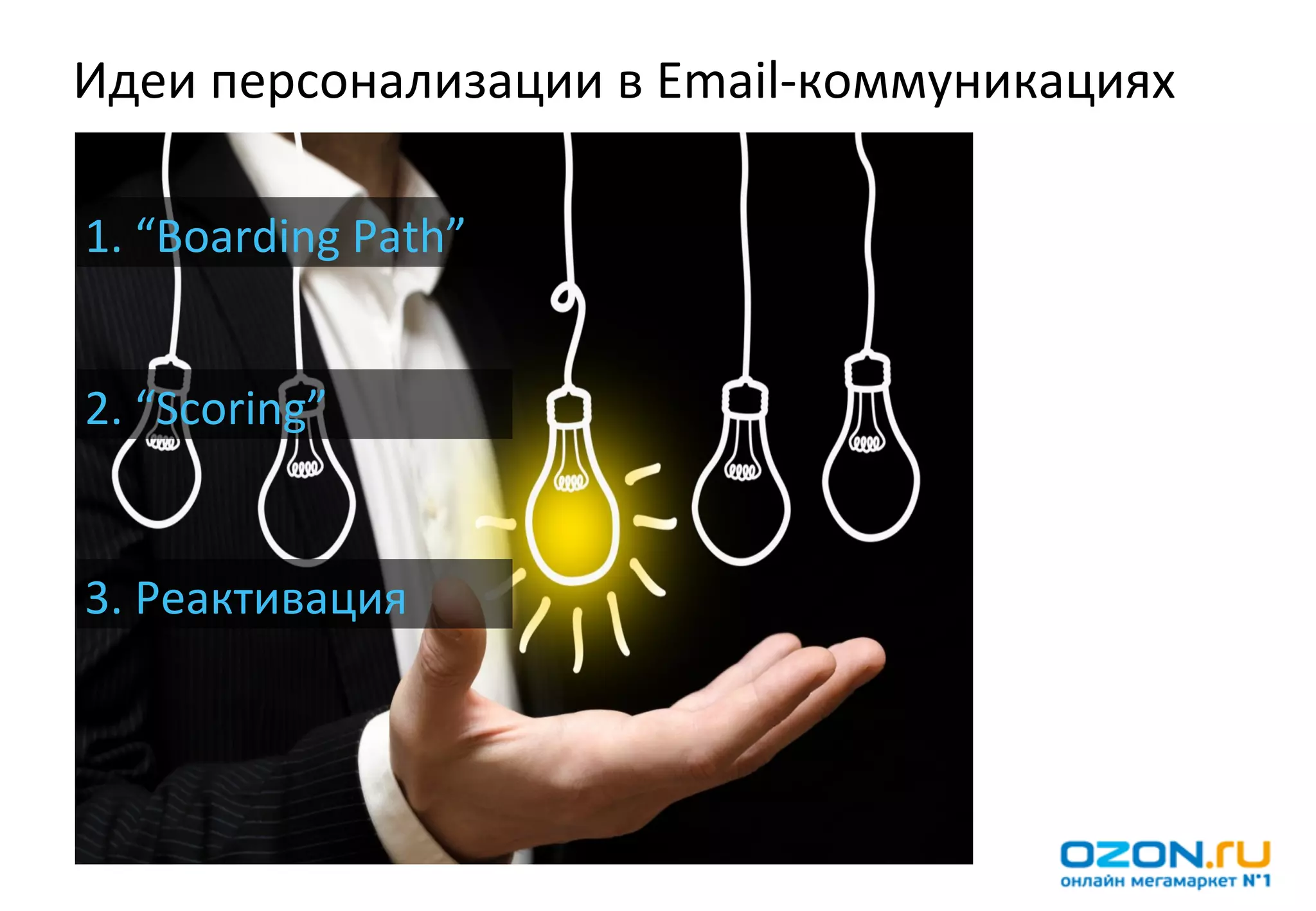 Идеи	
  персонализации	
  в	
  Email-­‐коммуникациях	
  

1.	
  “Boarding	
  Path”	
  


2.	
  “Scoring”	
  


3.	
  Реактивация	
  
 