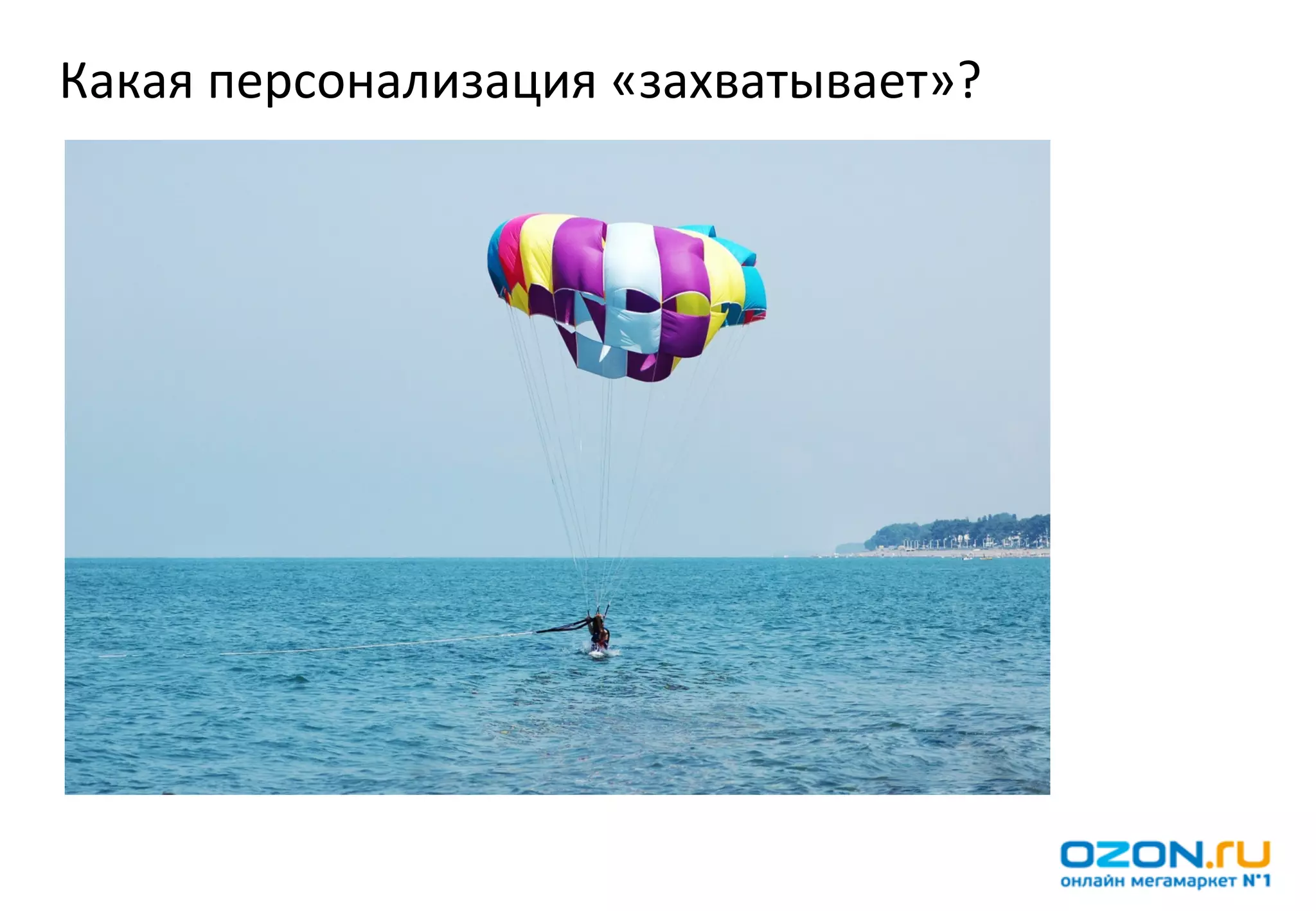 Какая	
  персонализация	
  «захватывает»?	
  
 