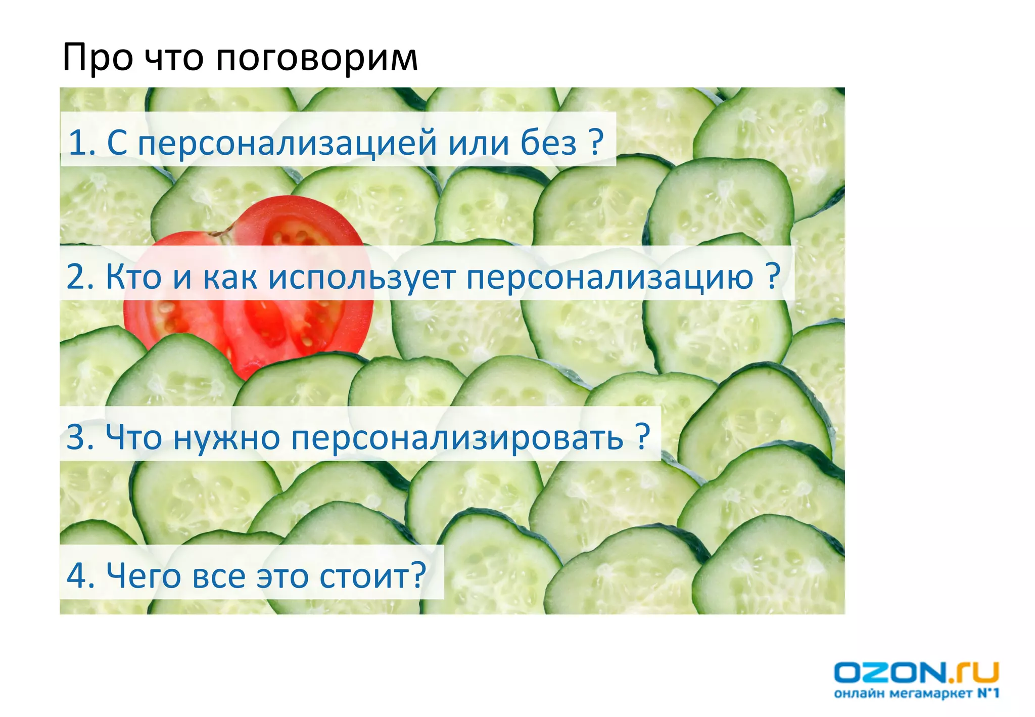 Про	
  что	
  поговорим	
  
1.	
  С	
  персонализацией	
  или	
  без	
  ?	
  


2.	
  Кто	
  и	
  как	
  использует	
  персонализацию	
  ?	
  



3.	
  Что	
  нужно	
  персонализировать	
  ?	
  


4.	
  Чего	
  все	
  это	
  стоит?	
  
 