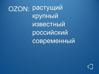 OZON: растущий
      крупный
      известный
      российский
      современный
 