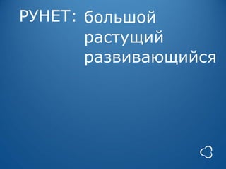 РУНЕТ: большой
       растущий
       развивающийся
 