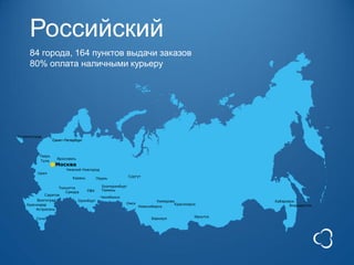 Российский
84 города, 164 пунктов выдачи заказов
80% оплата наличными курьеру
 