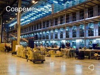 Современный
 