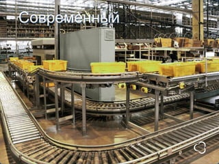 Современный
 