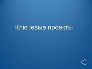 Ключевые проекты
 