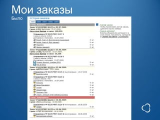 Мои заказы
Было
 