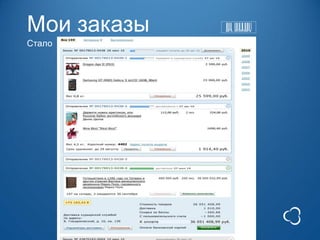 Мои заказы
Стало
 