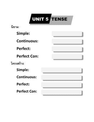 UNIT 5 TENSE
นิยาม:
Simple:
Continuous:
Perfect:
Perfect Con:
โครงสร้าง:
Simple:
Continuous:
Perfect:
Perfect Con:
 