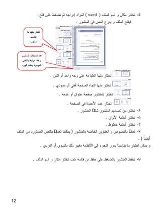 .                                   ( word )           -4
                                     .




                 .

                     .

                         .

                             .
                                         .      D               -5
                                                        .       -6
                                                        .       -7
                     D           )                          D   -8
                                                                .(
             .


     .                                                          -9




12
 