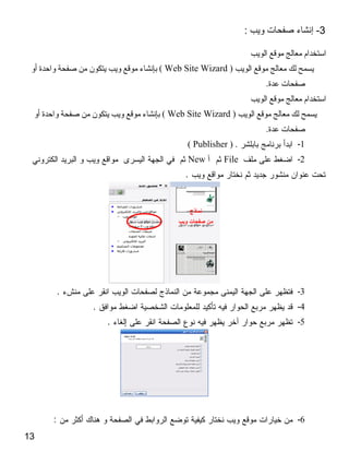 :            -3


                     ( Web Site Wizard )
                                                  .


                     ( Web Site Wizard )
                                                  .
                            ( Publisher ) .           -1
                            New       File            -2
                           .




         .                                            -3
             .                                        -4
                 .                                    -5




     :                                                -6
13
 