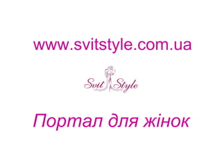 www.svitstyle.com.ua Портал для жінок 
