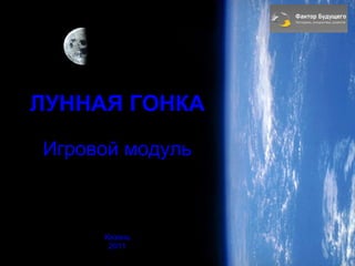   ЛУННАЯ ГОНКА  Игровой модуль Казань 2011 