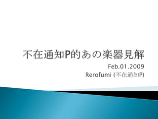 不在通知P的あの楽器見解 Feb.01.2009 Rerofumi (不在通知P) 