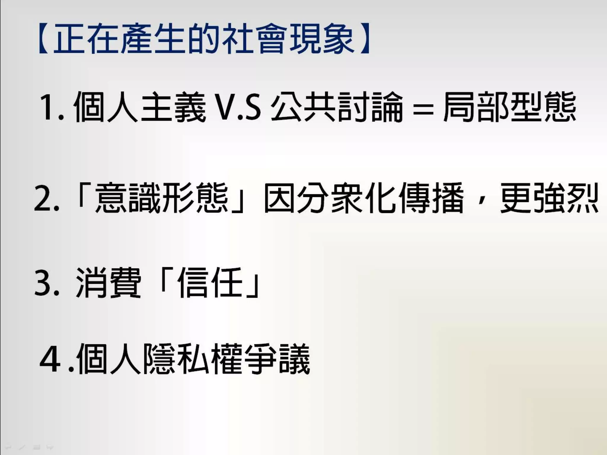 新行銷模式將帶來的社會現象