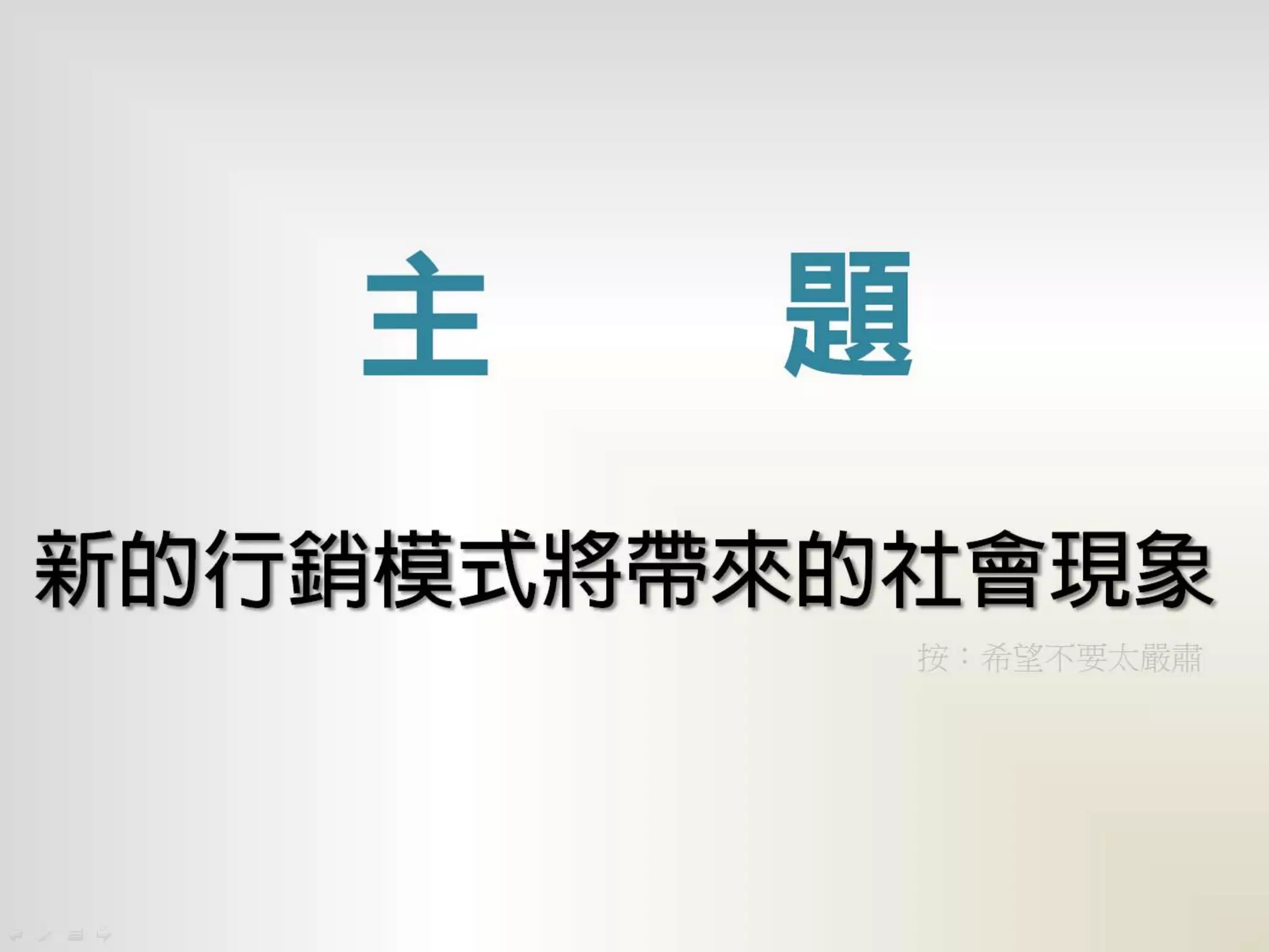 新行銷模式將帶來的社會現象