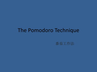 The Pomodoro Technique

             番茄工作法
 
