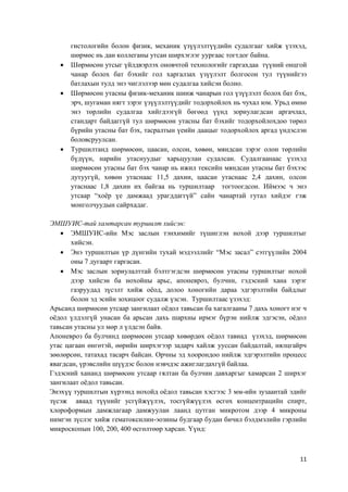 11
гистологийн болон физик, механик үзүүлэлтүүдийн судалгааг хийж үзэхэд,
шөрмөс нь дан коллеганы утсан ширхэглэг уургаас тогтдог байна.
 Шөрмөсөн утсыг үйлдвэрлэх оновчтой технологийг гаргахдаа түүний онцгой
чанар болох бат бэхийг гол харгалзах үзүүлэлт болгосон тул түүнийгээ
батлахын тулд энэ чиглэлээр мөн судалгаа хийсэн болно.
 Шөрмөсөн утасны физик-механик шинж чанарын гол үзүүлэлт болох бат бэх,
эрч, шугаман нягт зэрэг үзүүлэлтүүдийг тодорхойлох нь чухал юм. Урьд өмнө
энэ төрлийн судалгаа хийгдээгүй бөгөөд үүнд зориулагдсан аргачлал,
стандарт байдаггүй тул шөрмөсөн утасны бат бэхийг тодорхойлохдоо төрөл
бүрийн утасны бат бэх, тасралтын үеийн даацыг тодорхойлох аргад үндэслэн
боловсруулсан.
 Туршилтанд шөрмөсөн, цаасан, олсон, хөвөн, мяндсан зэрэг олон төрлийн
бүдүүн, нарийн утаснуудыг харьцуулан судалсан. Судалгаанаас үзэхэд
шөрмөсөн утасны бат бэх чанар нь ижил тексийн мяндсан утасны бат бэхээс
дутуугүй, хөвөн утаснаас 11,5 дахин, цаасан утаснаас 2,4 дахин, олсон
утаснаас 1,8 дахин их байгаа нь туршилтаар тогтоогдсон. Иймээс ч энэ
утсаар “хоёр үе дамжаад урагддаггүй” сайн чанартай гутал хийдэг гэж
монголчуудын сайрхадаг.
ЭМШУИС-тай хамтарсан туршилт хийсэн:
 ЭМШУИС-ийн Мэс заслын тэнхимийг түшиглэн нохой дээр туршилтыг
хийсэн.
 Энэ туршилтын үр дүнгийн тухай мэдээллийг “Мэс засал” сэтгүүлийн 2004
оны 7 дугаарт гаргасан.
 Мэс заслын зориулалттай бэлтгэгдсэн шөрмөсөн утасны туршилтыг нохой
дээр хийсэн ба нохойны арьс, апоневроз, булчин, гэдэсний хана зэрэг
газруудад зүсэлт хийж оёод, долоо хоногийн дараа эдгэрэлтийн байдлыг
болон эд эсийн зохицоог судалж үзсэн. Туршилтаас үзэхэд:
Арьсанд шөрмөсөн утсаар зангилаат оёдол тавьсан ба хагалгааны 7 дахь хоногт нэг ч
оёдол үлдэлгүй унасан ба арьсан дахь шархны ирмэг бүрэн нийлж эдгэсэн, оёдол
тавьсан утасны ул мөр л үлдсэн байв.
Апоневроз ба булчинд шөрмөсөн утсаар хөвөрдөх оёдол тавиад үзэхэд, шөрмөсөн
утас цагаан өнгөтэй, өөрийн ширхэгээр задарч хайлж ууссан байдалтай, нялцгайрч
зөөлөрсөн, татахад тасарч байсан. Орчны эд хоорондоо нийлж эдгэрэлтийн процесс
явагдсан, үрэвслийн шүүдэс болон нэвчдэс ажиглагдахгүй байлаа.
Гэдэсний хананд шөрмөсөн утсаар гялтан ба булчин давхаргыг хамарсан 2 ширхэг
зангилаат оёдол тавьсан.
Энэхүү туршилтын хүрээнд нохойд оёдол тавьсан хэсгээс 3 мм-ийн зузаантай эдийг
зүсэж аваад түүнийг усгүйжүүлэх, тосгүйжүүлэх өсгөх концентрацийн спирт,
хлороформын дамжлагаар дамжуулан лаанд цутган микротом дээр 4 микроны
нимгэн зүслэг хийж гематоксилин-эозины будгаар будан бичил бэлдмэлийн гэрлийн
микроскопын 100, 200, 400 өсгөлтөөр харсан. Үүнд:
 