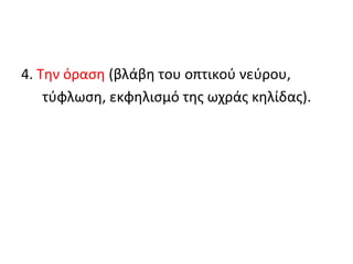 4. Την όραση (βλάβη του οπτικού νεύρου,
τύφλωση, εκφηλισμό της ωχράς κηλίδας).
 