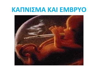 ΚΑΠΝΙΣΜΑ ΚΑΙ ΕΜΒΡΥΟ
 