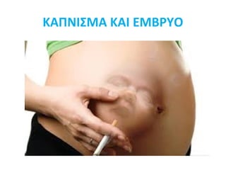 ΚΑΠΝΙΣΜΑ ΚΑΙ ΕΜΒΡΥΟ
 