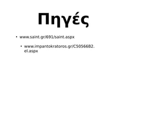 • www.saint.gr/691/saint.aspx
• www.impantokratoros.gr/C50566B2.
el.aspx
Πηγές
 