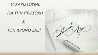 ΕΥΧΑΡΙΣΤΟΥΜΕ
ΓΙΑ ΤΗΝ ΠΡΟΣΟΧΗ
&
ΤΟΝ ΧΡΟΝΟ ΣΑΣ!
 