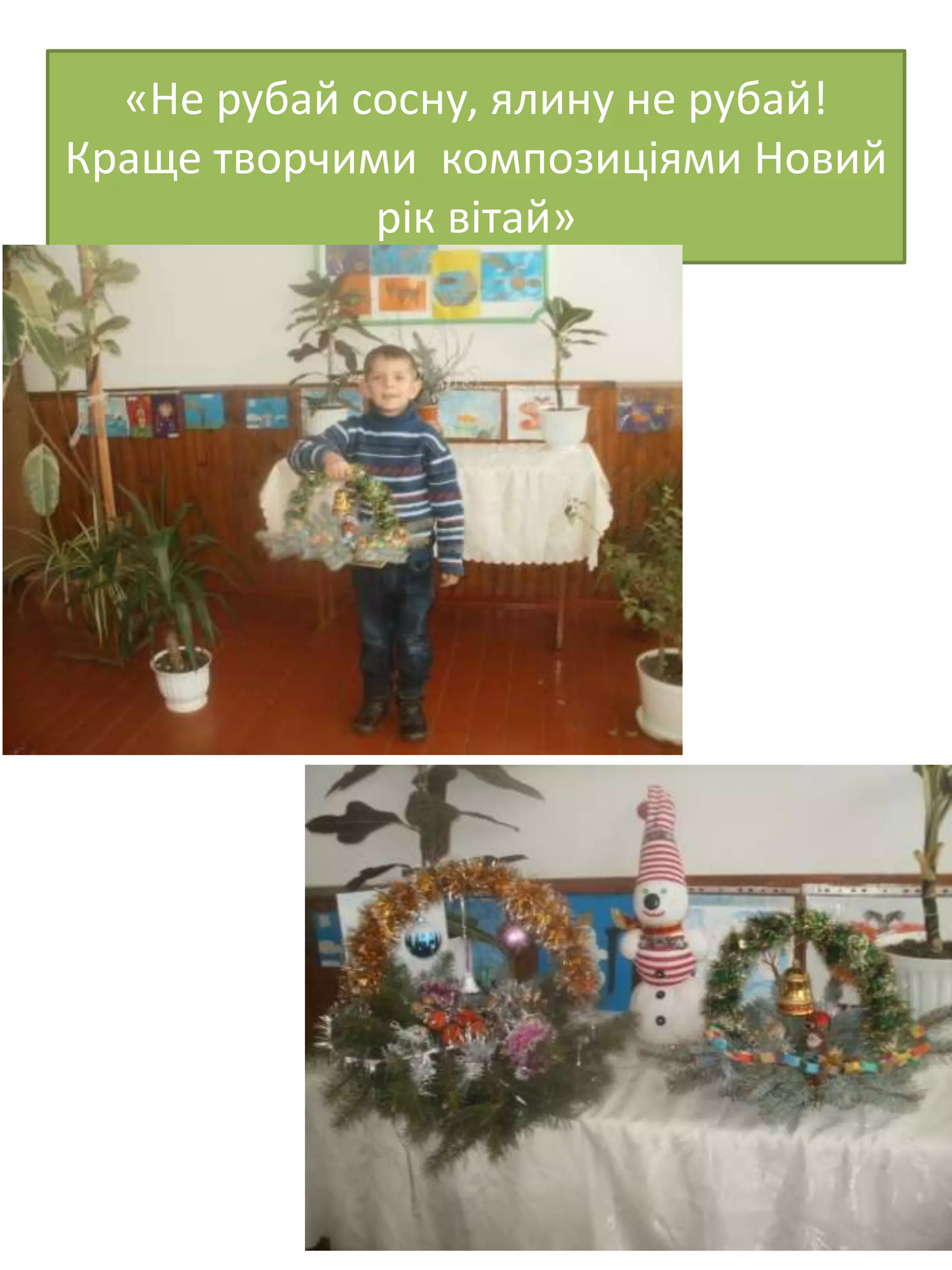 «Не рубай сосну, ялину не рубай!
Краще творчими композиціями Новий
рік вітай»
 