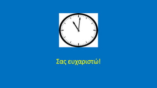 Σας ευχαριστώ!
 
